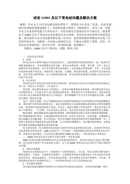 试论110kV及以下变电站问题及解决方案