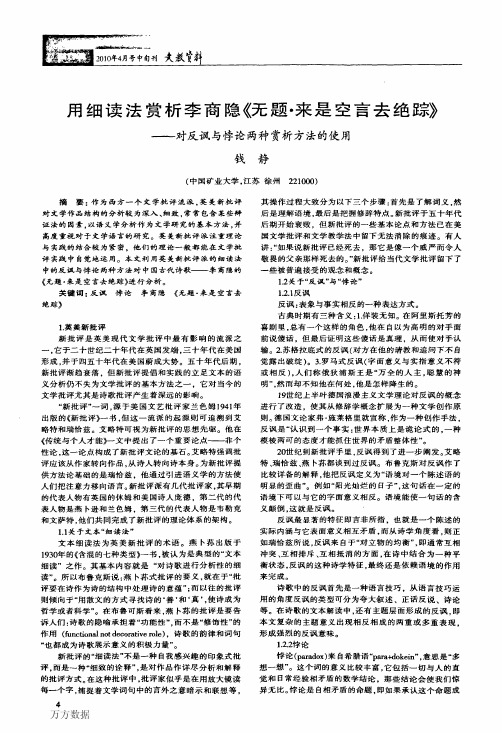 用细读法赏析李商隐《无题·来是空言去绝踪》——对反讽与悖论两种赏析方法的使用