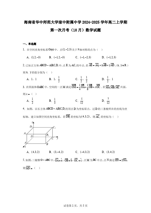 海南省华中师范大学琼中附属中学2024-2025学年高二上学期第一次月考(10月)数学试题