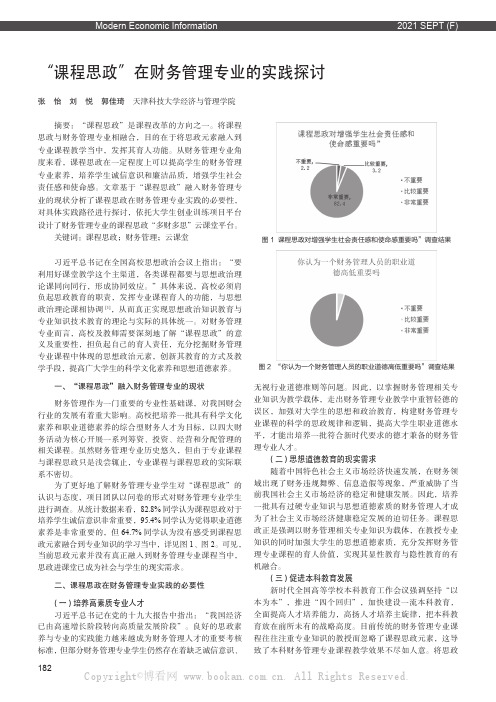 “课程思政”在财务管理专业的实践探讨