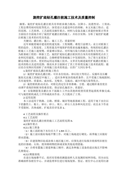 旋挖扩底钻孔灌注桩施工技术及质量控制