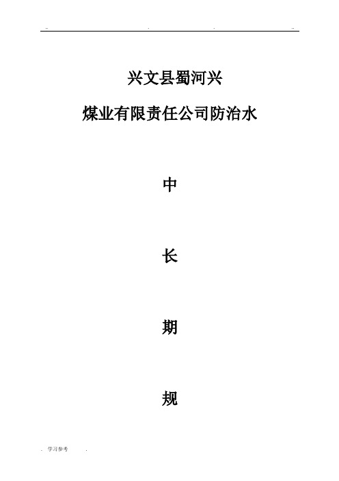 煤矿防治水中长期规划2012