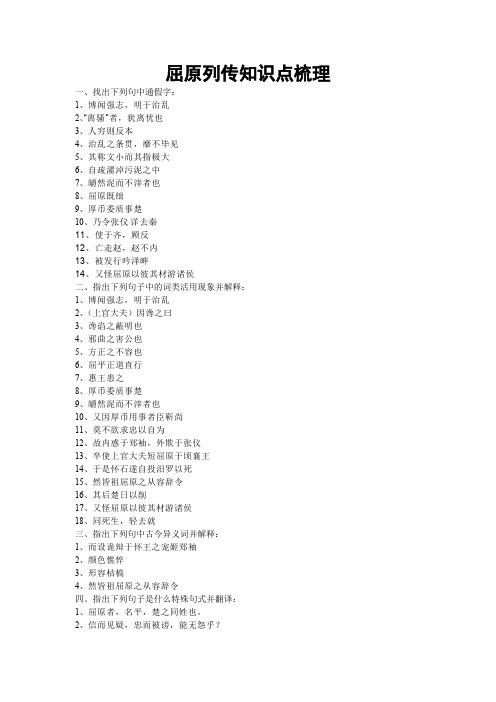 屈原列传知识点整理教师版(最新整理)