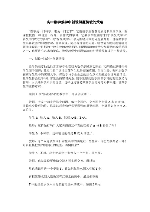 高中数学教学中创设问题情境的策略