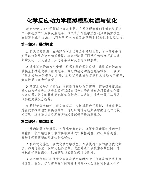 化学反应动力学模拟模型构建与优化