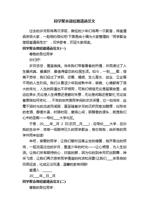 同学聚会简短邀请函范文