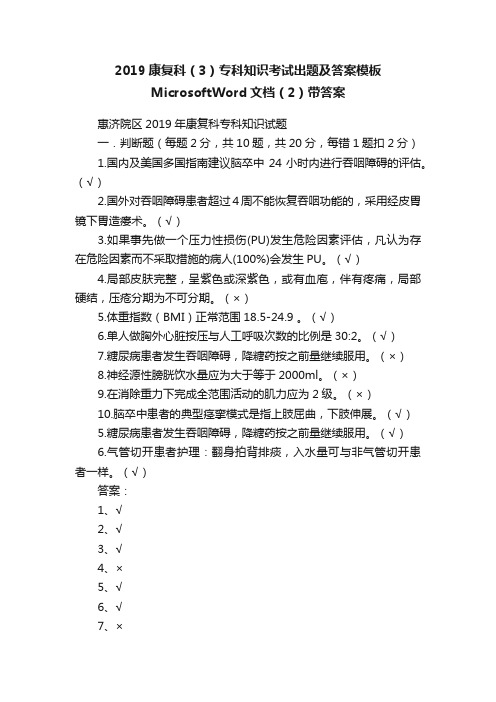 2019康复科（3）专科知识考试出题及答案模板MicrosoftWord文档（2）带答案