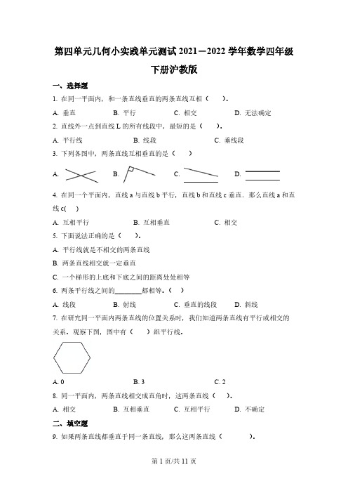 沪教版数学四年级下册第四单元《几何小实践》单元测试卷