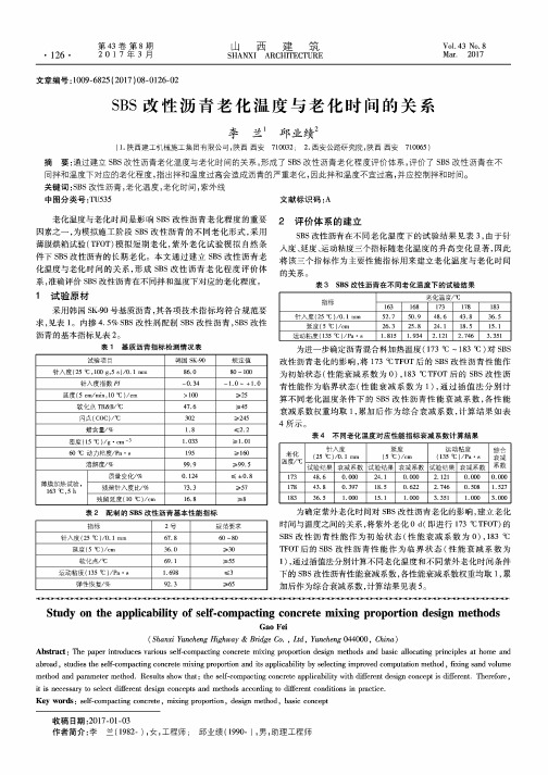 SBS改性沥青老化温度与老化时间的关系