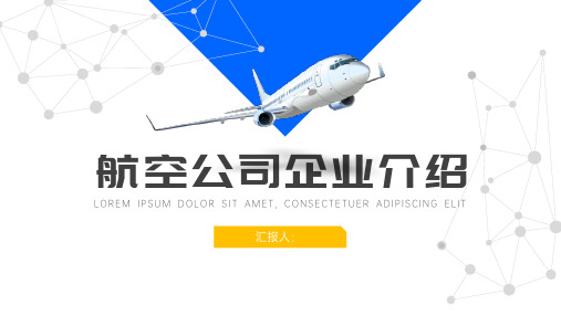 航空公司企业介绍PPT