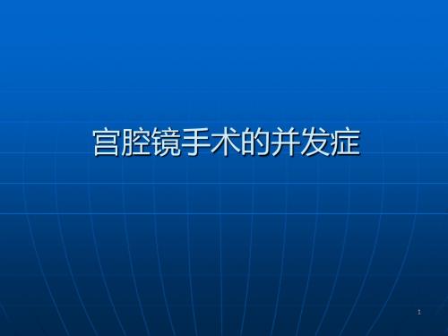 宫腔镜手术的并发症及护理措施ppt课件