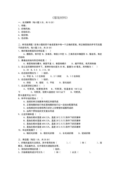 服装材料学试题6