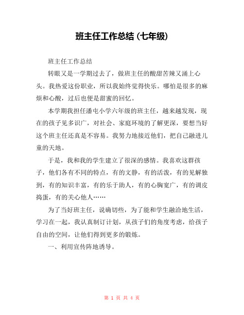 班主任工作总结 (七年级) _1