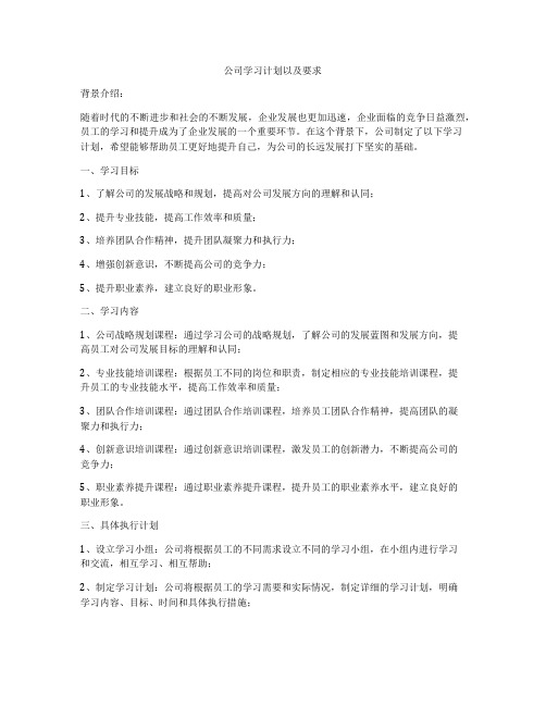 公司学习计划以及要求