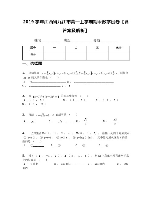 2019学年江西省九江市高一上学期期末数学试卷【含答案及解析】