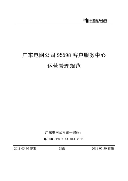 广东电网公司95598客户服务中心运营管理规范