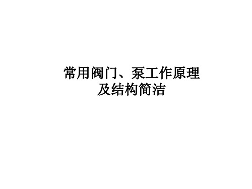 常用阀门、泵工作原理及结构简介