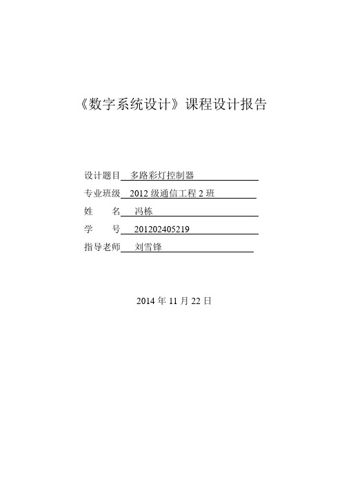 数字系统设计课程设计报告 冯栋