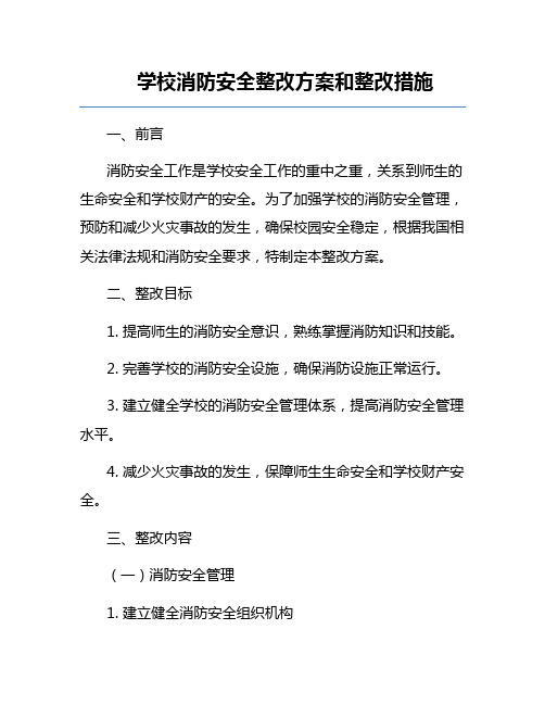 学校消防安全整改方案和整改措施