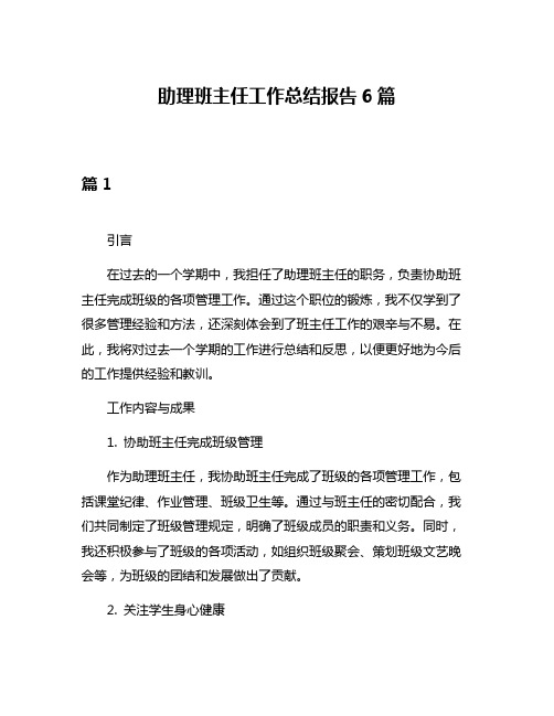 助理班主任工作总结报告6篇