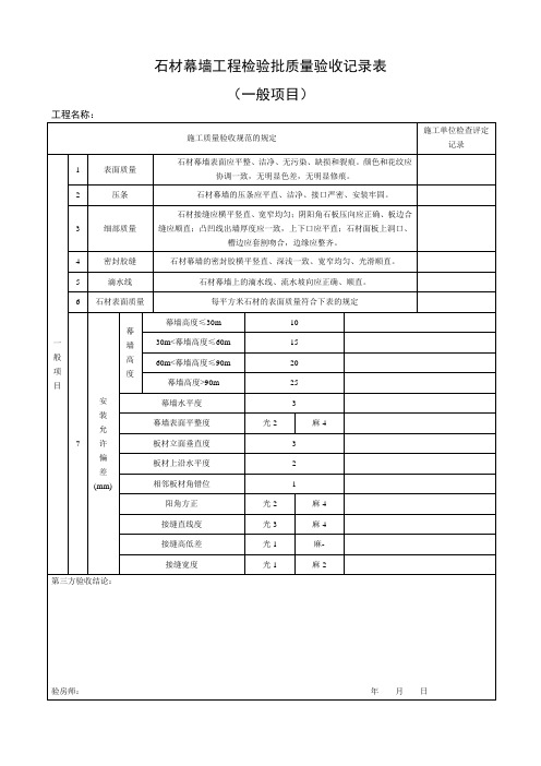 石材幕墙工程检验批质量验收记录表(一般项目)