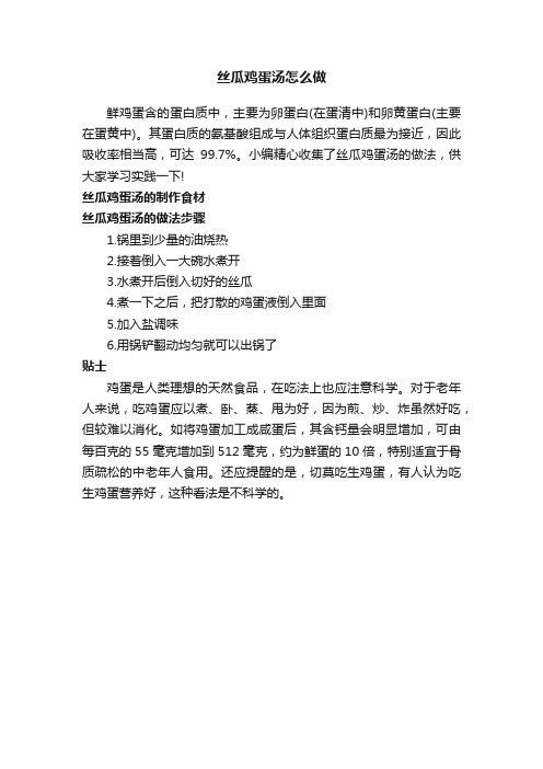 丝瓜鸡蛋汤怎么做