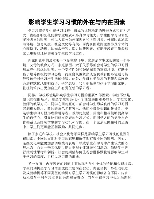 影响学生学习习惯的外在与内在因素