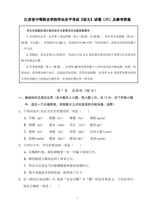 江苏省中等职业学校学业水平考试《语文》试卷(六)及参考答案