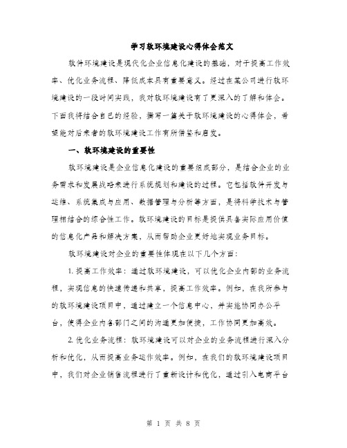 学习软环境建设心得体会范文（三篇）