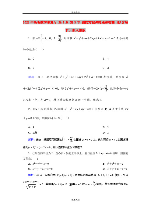 2021年高考数学总复习 第9章 第3节 圆的方程课时跟踪检测 理(含解析)新人教版