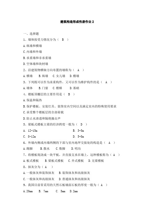 国家开放大学建筑构造形成性考核册作业2附参考答案