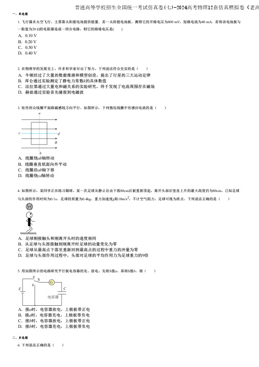 普通高等学校招生全国统一考试仿真卷(七)-2024高考物理12套仿真模拟卷(老高考)提分版