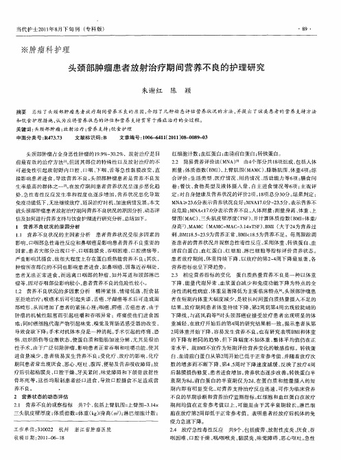 头颈部肿瘤患者放射治疗期间营养不良的护理研究