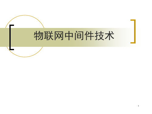 物联网中间件技术ppt课件