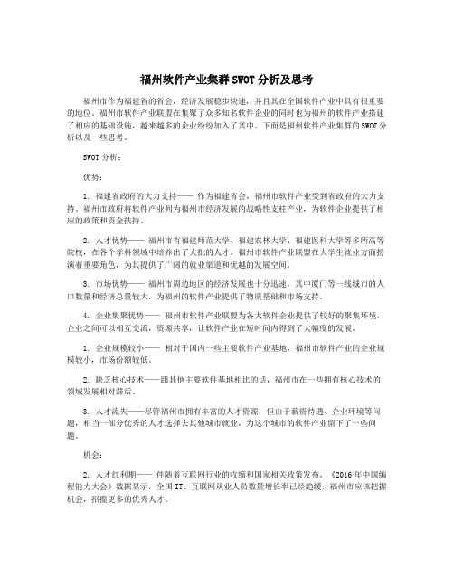 福州软件产业集群SWOT分析及思考