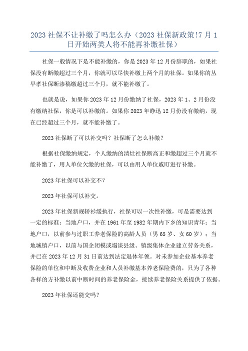 2023社保不让补缴了吗怎么办(2023社保新政策!7月1日开始两类人将不能再补缴社保)