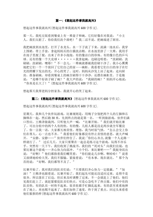想起这件事我就高兴600字作文