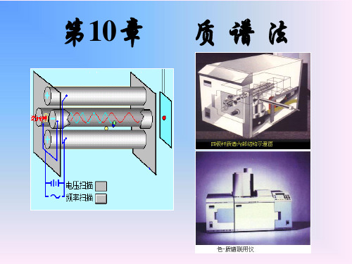 第10章-质谱分析法