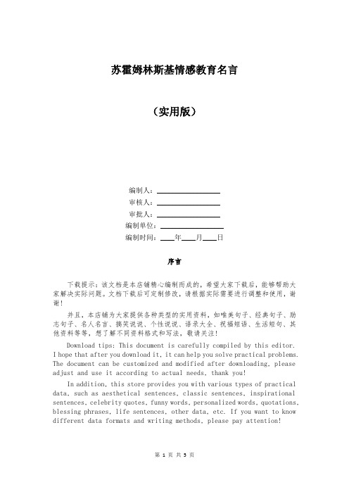 苏霍姆林斯基情感教育名言