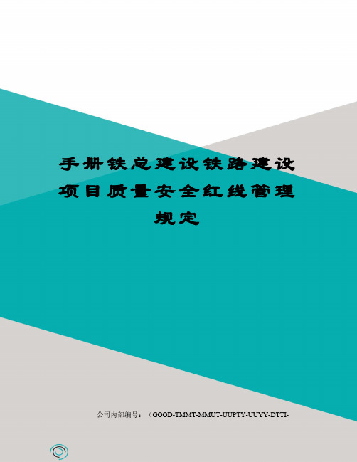 手册铁总建设铁路建设项目质量安全红线管理规定精编版