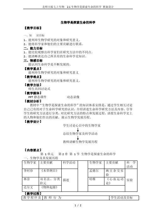 北师大版七上生物  2.1生物学是探索生命的科学 教案设计