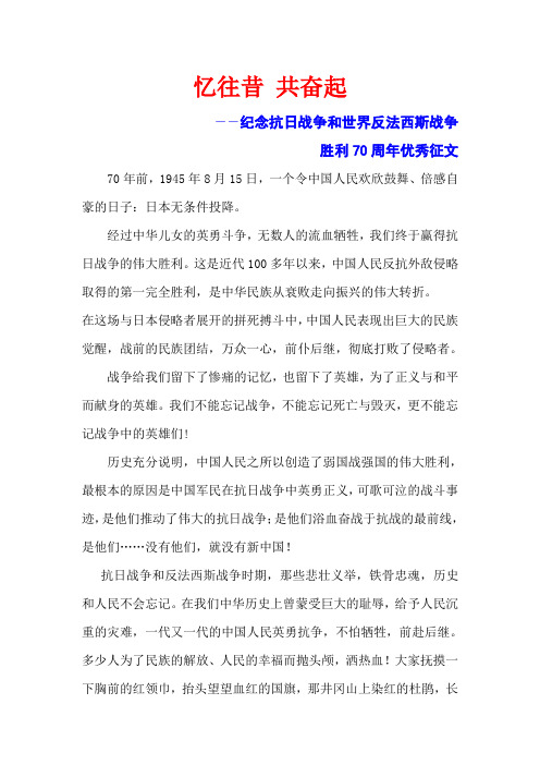 纪念抗日战争和世界反法西斯战争胜利70周年优秀作文(征文)