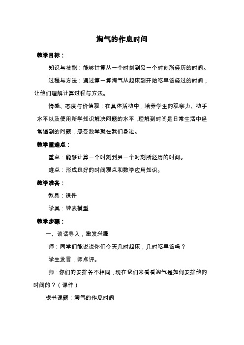 《淘气的作息时间》教学设计