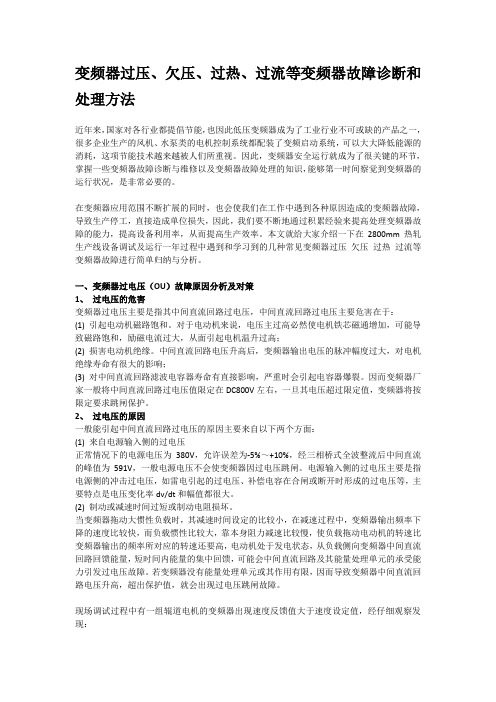 变频器过压欠压过热过流等变频器故障诊断和处理方法