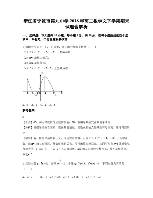 浙江省宁波市第九中学2018年高二数学文下学期期末试题含解析