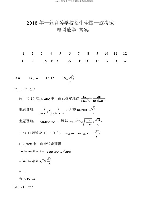 2018年高考广东省理科数学真题答案