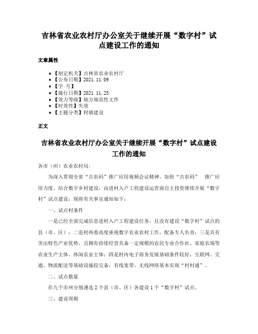 吉林省农业农村厅办公室关于继续开展“数字村”试点建设工作的通知