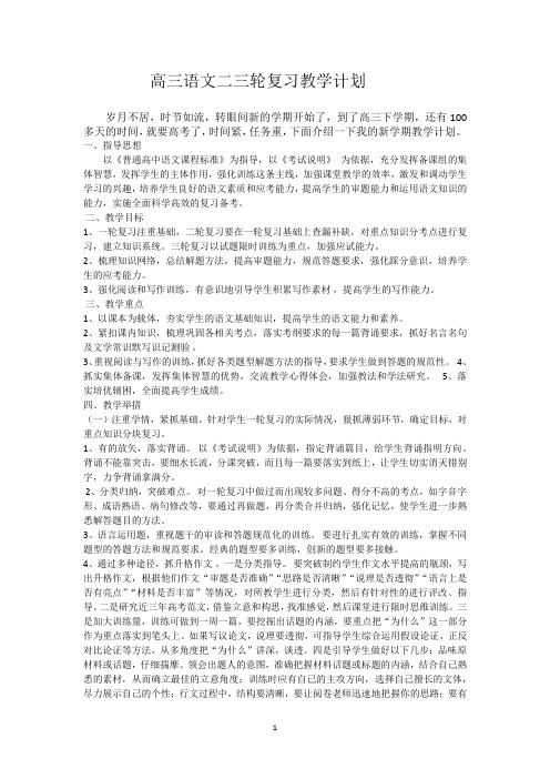 高三语文二三轮复习教学计划