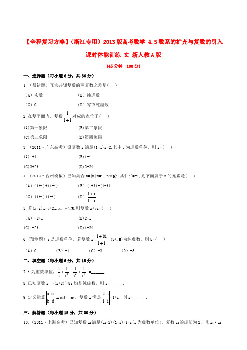 【全程复习方略】(浙江专用)版高考数学 4.5数系的扩充与复数的引入课时体能训练 文 新人教A版