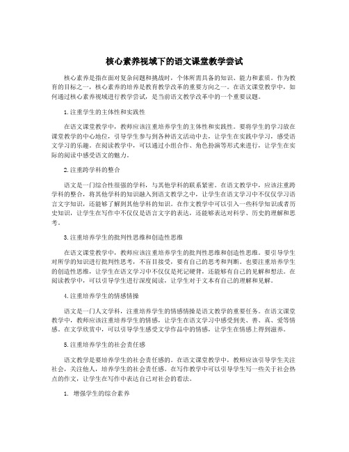 核心素养视域下的语文课堂教学尝试